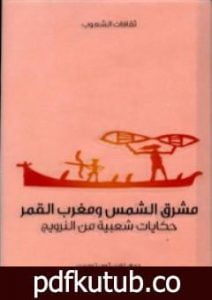 تحميل كتاب مشرق الشمس ومغرب القمر – حكايات شعبية من النرويج PDF تأليف غاردن ثورن تومسن مجانا [كامل]