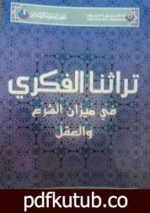 تحميل كتاب تراثنا الفكري في ميزان الشرع والعقل PDF تأليف محمد الغزالي مجانا [كامل]