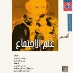 تحميل كتاب أقدم لك: علم الاجتماع PDF تأليف ريشارد أوزبرن مجانا [كامل]