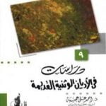 تحميل كتاب دراسات في الأديان الوثنية القديمة PDF تأليف أحمد علي عجيبة مجانا [كامل]