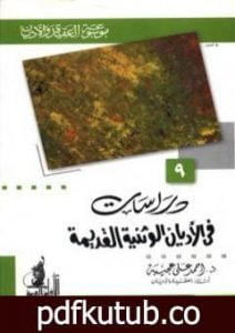 تحميل كتاب دراسات في الأديان الوثنية القديمة PDF تأليف أحمد علي عجيبة مجانا [كامل]