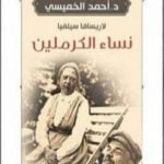 تحميل كتاب نساء الكرملين PDF تأليف أحمد الخميسي مجانا [كامل]