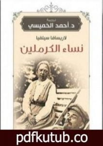 تحميل كتاب نساء الكرملين PDF تأليف أحمد الخميسي مجانا [كامل]