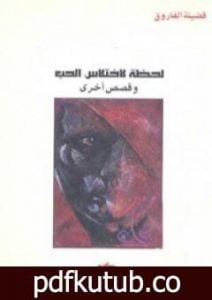 تحميل كتاب لحظة لاختلاس الحب PDF تأليف فضيلة الفاروق مجانا [كامل]
