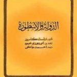 تحميل كتاب الدولة والأسطورة PDF تأليف إرنست كاسيرر مجانا [كامل]