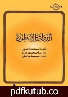 تحميل كتاب الدولة والأسطورة PDF تأليف إرنست كاسيرر مجانا [كامل]