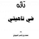 تحميل كتاب تائه في تاهيتي PDF تأليف محمد بن ناصر العبودي مجانا [كامل]