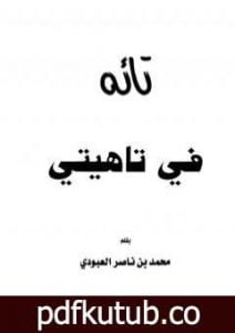تحميل كتاب تائه في تاهيتي PDF تأليف محمد بن ناصر العبودي مجانا [كامل]