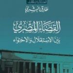 تحميل كتاب القضاء المصري بين الاستقلال والاحتواء PDF تأليف طارق البشري مجانا [كامل]