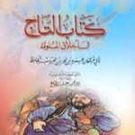 تحميل كتاب التاج في أخلاق الملوك PDF تأليف عمرو بن بحر الجاحظ مجانا [كامل]