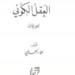 تحميل كتاب العقل الكوني – الجزء الأول PDF تأليف علاء الحلبي مجانا [كامل]