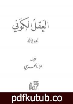تحميل كتاب العقل الكوني – الجزء الأول PDF تأليف علاء الحلبي مجانا [كامل]
