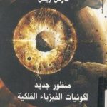 تحميل كتاب منظور جديد لكونيات الفيزياء الفلكية PDF تأليف مارتن ريس مجانا [كامل]