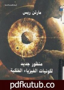 تحميل كتاب منظور جديد لكونيات الفيزياء الفلكية PDF تأليف مارتن ريس مجانا [كامل]