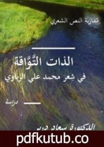 تحميل كتاب مقاربة النص الشعري في شعر محمد علي الرباوي PDF تأليف د. سعاد درير مجانا [كامل]