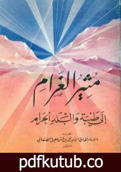 تحميل كتاب مثير الغرام إلى طيبة والبلد الحرام PDF تأليف محمد بن إسماعيل الأمير الصنعاني مجانا [كامل]