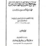 تحميل كتاب جامع المسانيد والسنن الهادي لأقوم سنن – الجزء الثامن PDF تأليف ابن كثير مجانا [كامل]