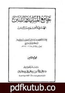 تحميل كتاب جامع المسانيد والسنن الهادي لأقوم سنن – الجزء الثامن PDF تأليف ابن كثير مجانا [كامل]