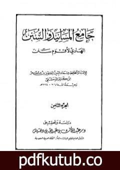 تحميل كتاب جامع المسانيد والسنن الهادي لأقوم سنن – الجزء الثامن PDF تأليف ابن كثير مجانا [كامل]