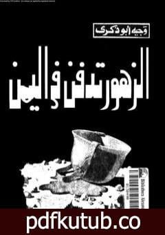 تحميل كتاب الزهور تدفن في اليمن PDF تأليف وجيه أبو ذكرى مجانا [كامل]