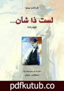 تحميل كتاب لست ذا شأن PDF تأليف فرناندو بيسوا مجانا [كامل]