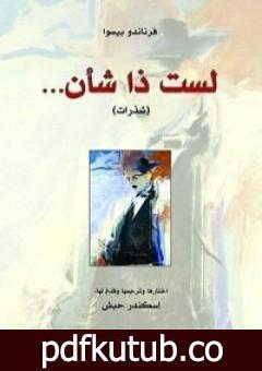 تحميل كتاب لست ذا شأن PDF تأليف فرناندو بيسوا مجانا [كامل]