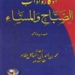 تحميل كتاب أذكار وآداب الصباح والمساء PDF تأليف محمد أحمد إسماعيل المقدم مجانا [كامل]