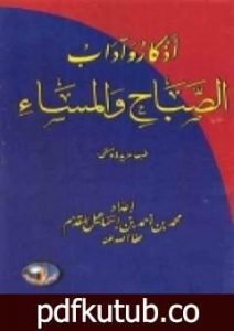 تحميل كتاب أذكار وآداب الصباح والمساء PDF تأليف محمد أحمد إسماعيل المقدم مجانا [كامل]