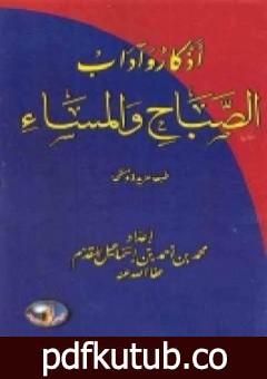 تحميل كتاب أذكار وآداب الصباح والمساء PDF تأليف محمد أحمد إسماعيل المقدم مجانا [كامل]