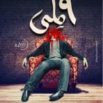 تحميل كتاب 9 ملّي PDF تأليف عمرو الجندي مجانا [كامل]