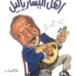 تحميل كتاب أهل اليسار يا ليل PDF تأليف أحمد بهجت مجانا [كامل]