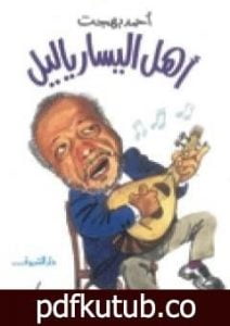 تحميل كتاب أهل اليسار يا ليل PDF تأليف أحمد بهجت مجانا [كامل]