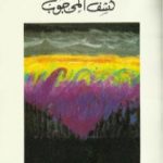 تحميل كتاب كشف المحجوب PDF تأليف فريد الأنصاري مجانا [كامل]