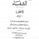 تحميل كتاب الشفاء – المنطق PDF تأليف ابن سينا مجانا [كامل]