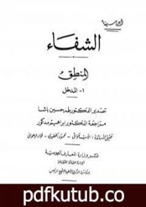 تحميل كتاب الشفاء – المنطق PDF تأليف ابن سينا مجانا [كامل]