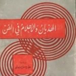 تحميل كتاب الهذيان والأحلام في الفن PDF تأليف سيغموند فرويد مجانا [كامل]