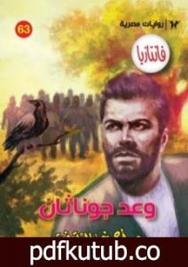 تحميل كتاب وعد جوناثان – سلسلة فانتازيا PDF تأليف أحمد خالد توفيق مجانا [كامل]
