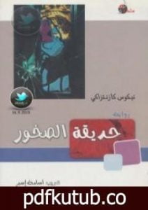تحميل كتاب حديقة الصخور PDF تأليف نيكوس كازانتزاكيس مجانا [كامل]
