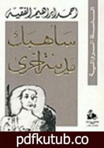 تحميل كتاب سأهبك مدينة أخرى PDF تأليف أحمد إبراهيم الفقيه مجانا [كامل]