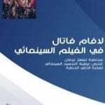 تحميل كتاب لافام فاتال في الفيلم السينمائي PDF تأليف معتز عرفان مجانا [كامل]