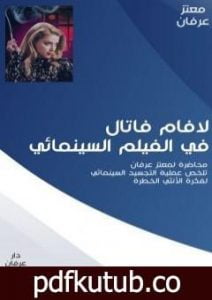 تحميل كتاب لافام فاتال في الفيلم السينمائي PDF تأليف معتز عرفان مجانا [كامل]