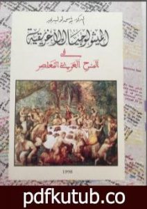 تحميل كتاب الميثولوجيا الإغريقية في المسرح العربي المعاصر PDF تأليف د. يونس لوليدي مجانا [كامل]