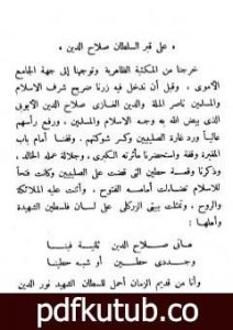 تحميل كتاب صلاح الدين الأيوبي البطل الناصر لدين الله PDF تأليف أبو الحسن الندوي مجانا [كامل]