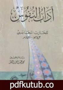تحميل كتاب آداب النفوس PDF تأليف الحارث بن أسد المحاسبي مجانا [كامل]
