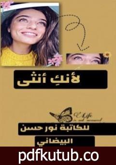 تحميل كتاب لأنكِ أنثى PDF تأليف نور حسن البيضاني مجانا [كامل]