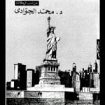 تحميل كتاب شمس الأصيل في أمريكا PDF تأليف محمد الجوادي مجانا [كامل]