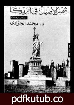 تحميل كتاب شمس الأصيل في أمريكا PDF تأليف محمد الجوادي مجانا [كامل]