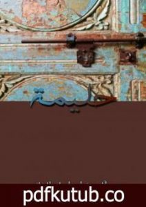تحميل كتاب حليمة PDF تأليف إسماعيل الخلفي مجانا [كامل]