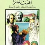 تحميل كتاب أنسلم بين الحضارة الأوروبية والعصر الوسيط PDF تأليف كامل محمد محمد عويضة مجانا [كامل]