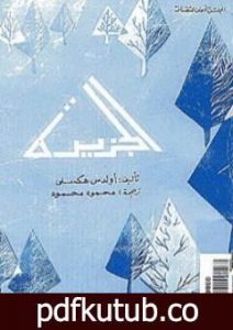 تحميل كتاب الجزيرة PDF تأليف ألدوس هكسلي مجانا [كامل]